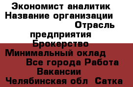 Экономист-аналитик › Название организации ­ Profit Group Inc › Отрасль предприятия ­ Брокерство › Минимальный оклад ­ 40 000 - Все города Работа » Вакансии   . Челябинская обл.,Сатка г.